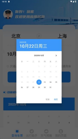 铁路高铁火车票务通