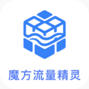 魔方流量精灵