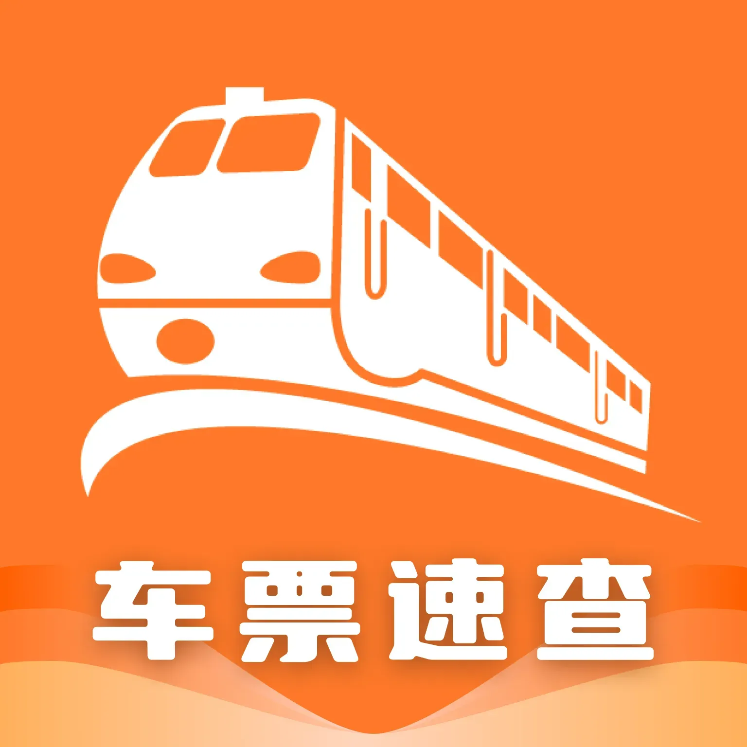 高铁火车票一键查