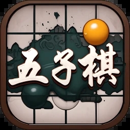 五子棋教学