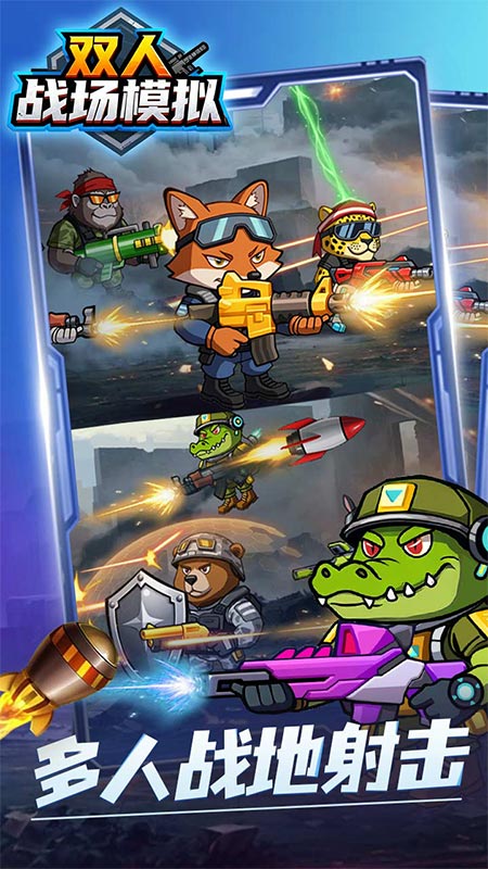 双人战场模拟2