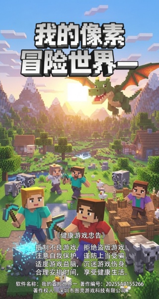 我的像素冒险世界一