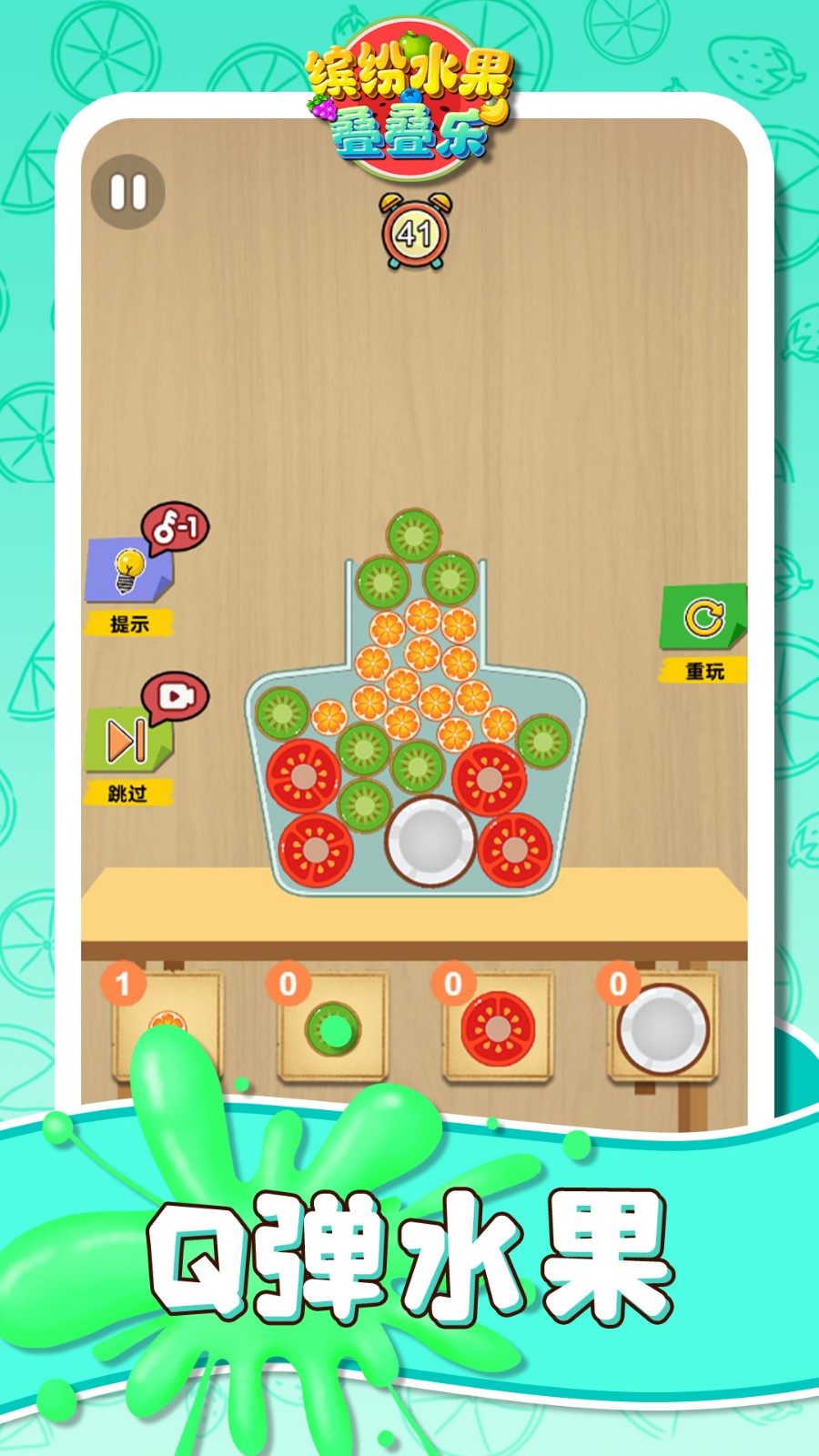 缤纷水果叠叠乐1