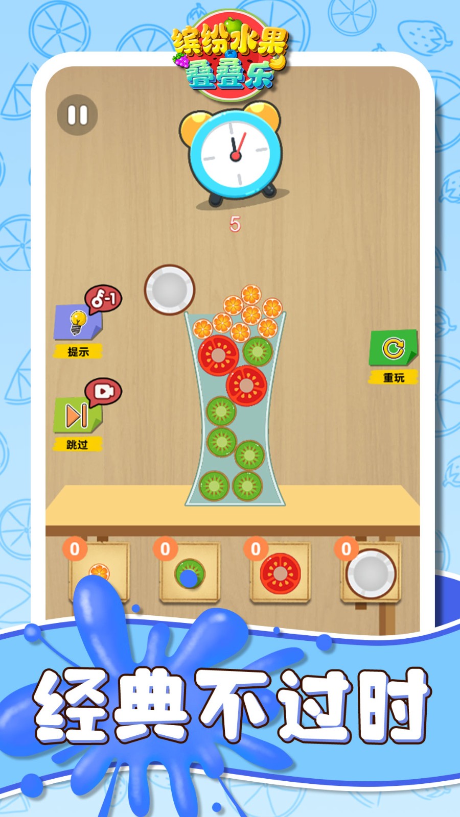 缤纷水果叠叠乐3