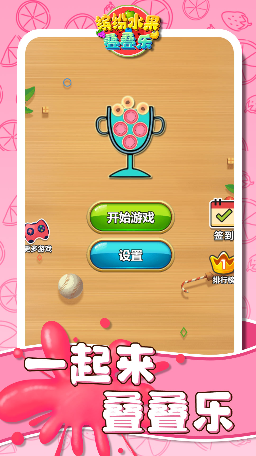 缤纷水果叠叠乐4