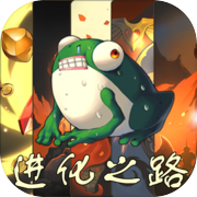 蛙爷的进化之路最新版
