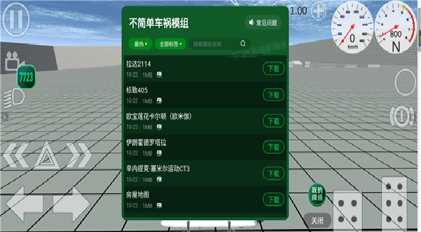 不简单车祸模组版