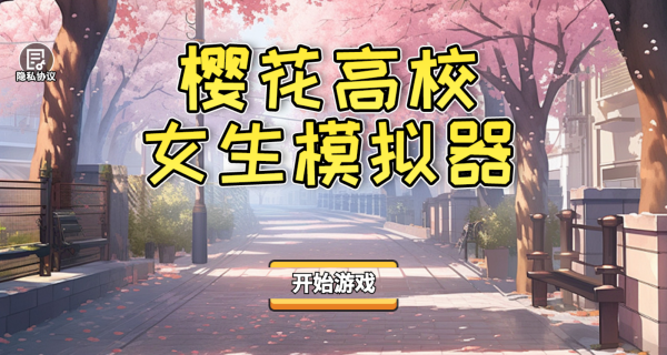 樱花高校女生模拟器