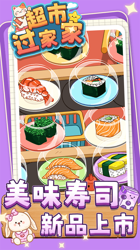 超市过家家3