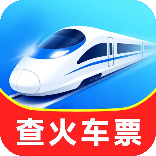 铁路火车余票购票