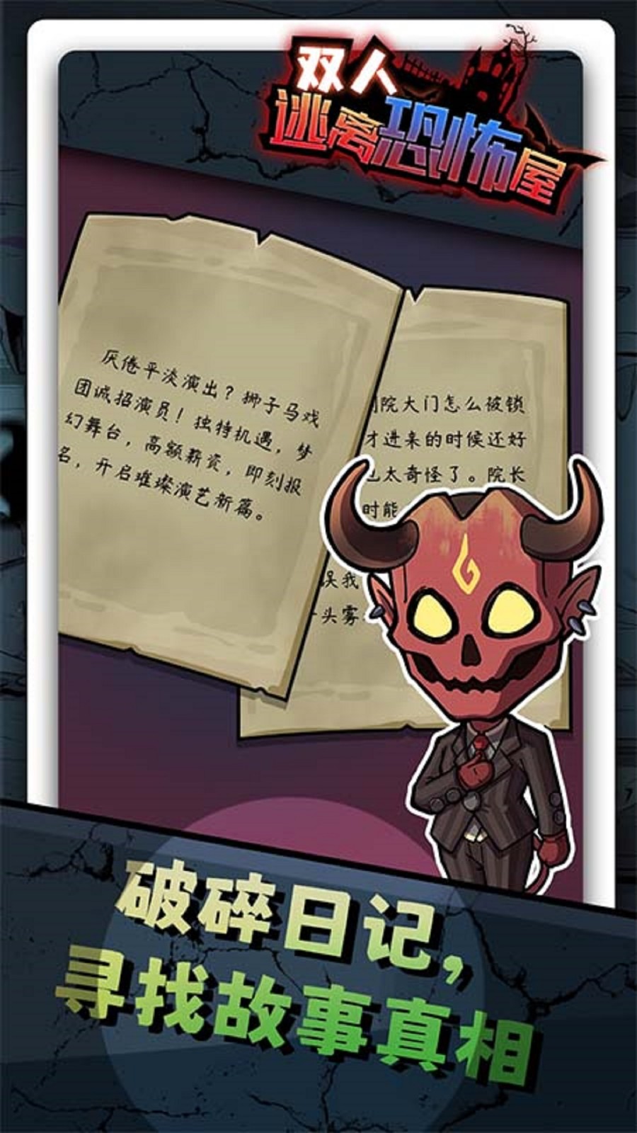 双人逃离恐怖屋1