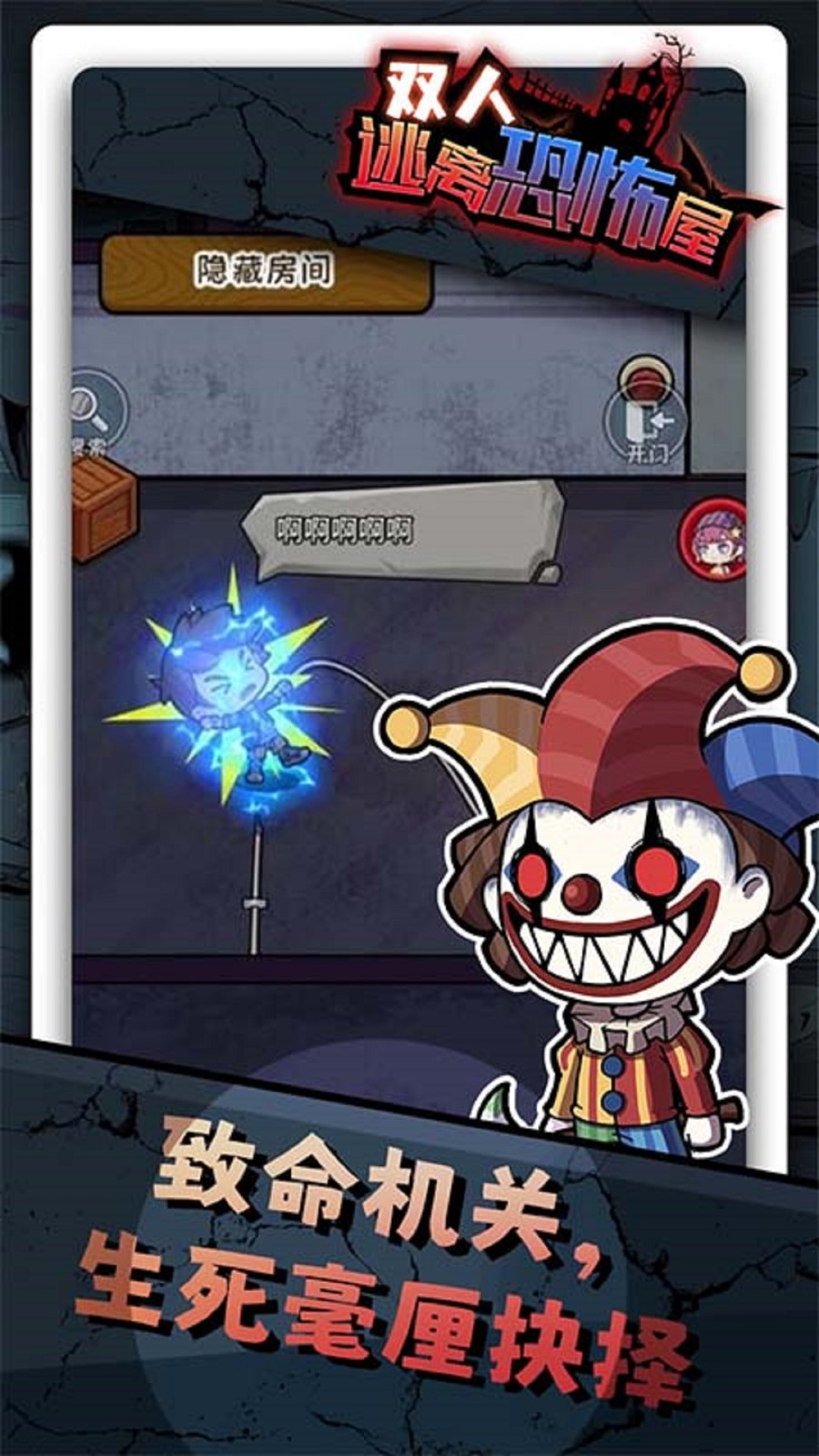 双人逃离恐怖屋2