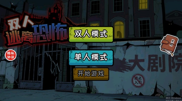 双人逃离恐怖屋