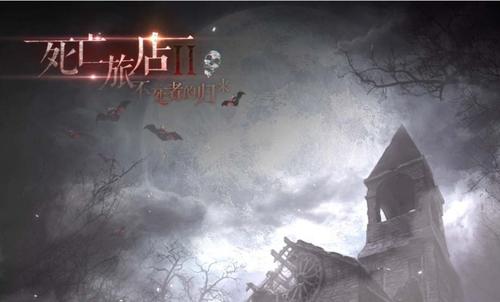 死亡旅店2不死者归来1