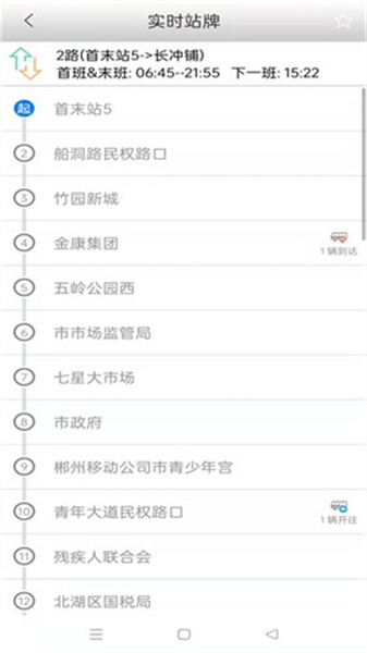 郴州公交行app最新版本4