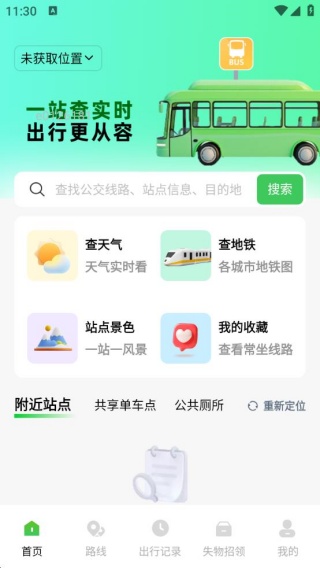 公交地铁到站查