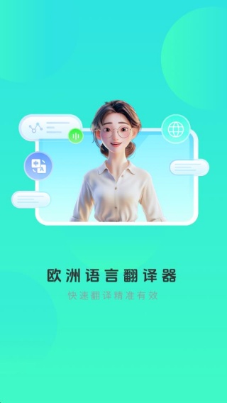 欧洲语言翻译器