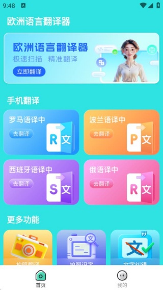 欧洲语言翻译器