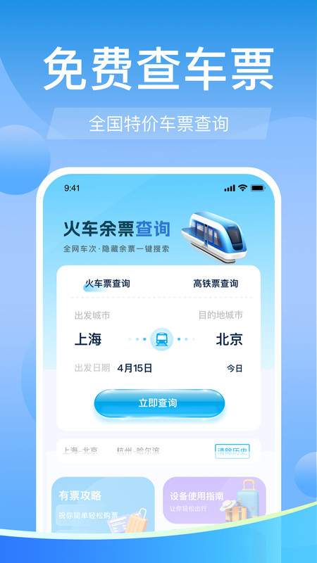 高铁火车票免费余票查1