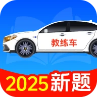 驾考一点刷题通