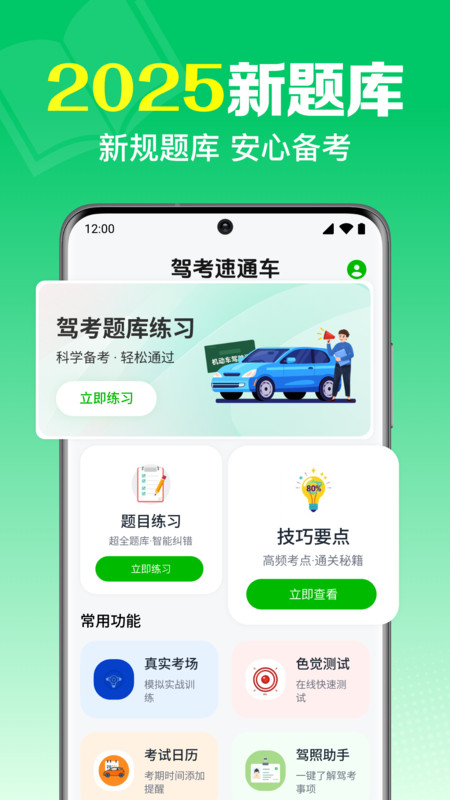 驾考一点刷题通2