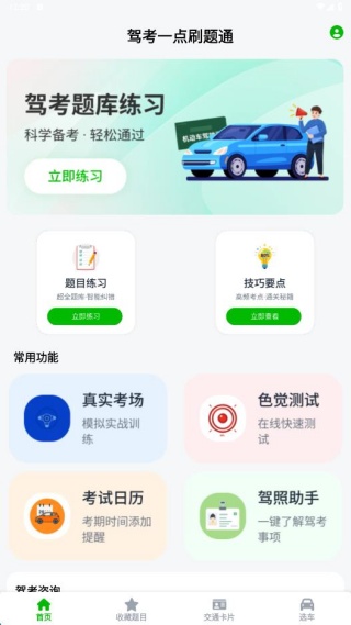 驾考一点刷题通