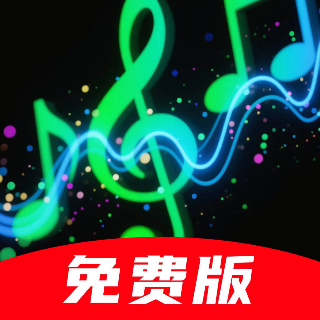 免费汽波音乐播放器