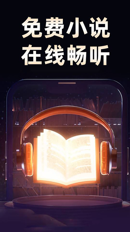 悟空免费听小说2