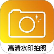 高清水印拍照