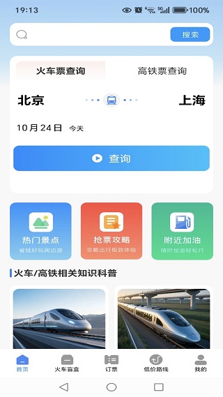 高铁火车票务查