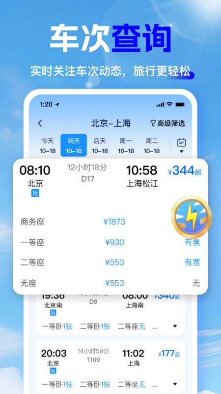 高铁时刻快速查询1