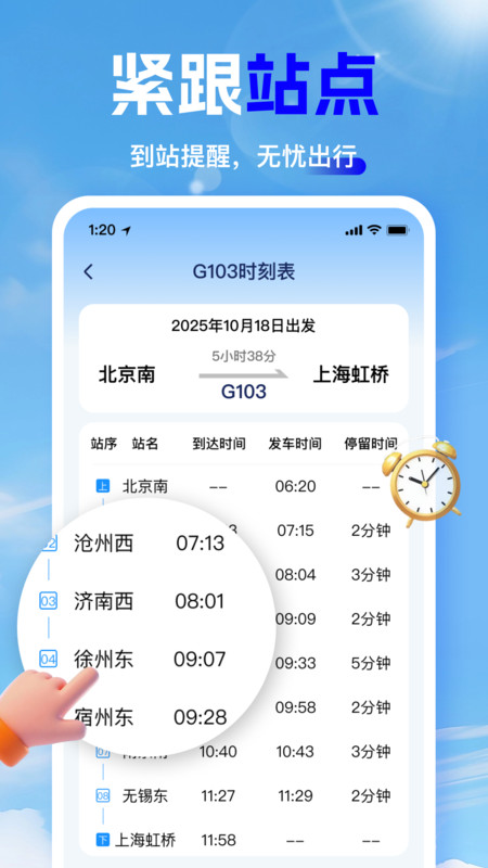 高铁时刻快速查询2
