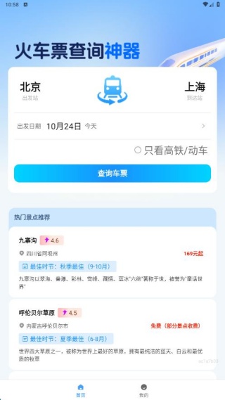 高铁时刻快速查询