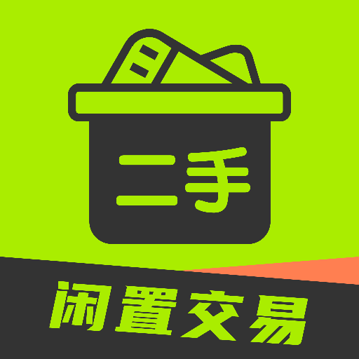 二手交易闲置平台
