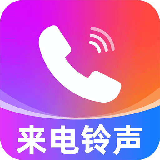 来电秀视频彩铃