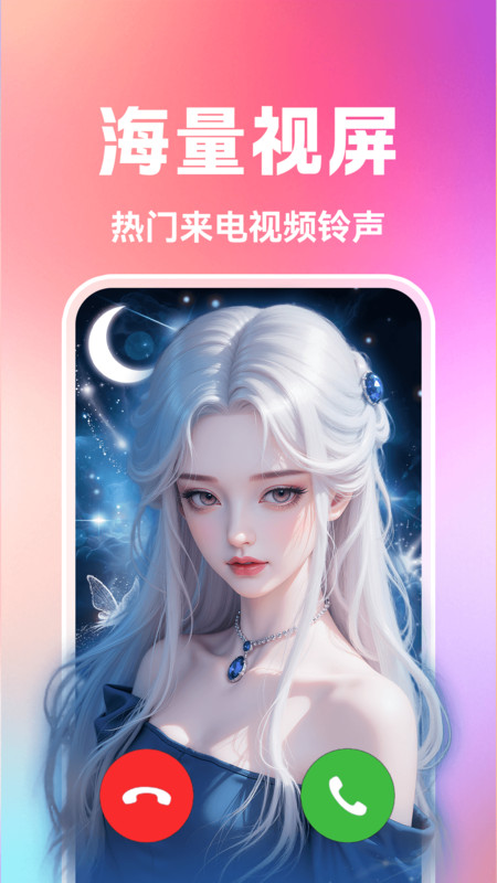 来电秀视频彩铃4