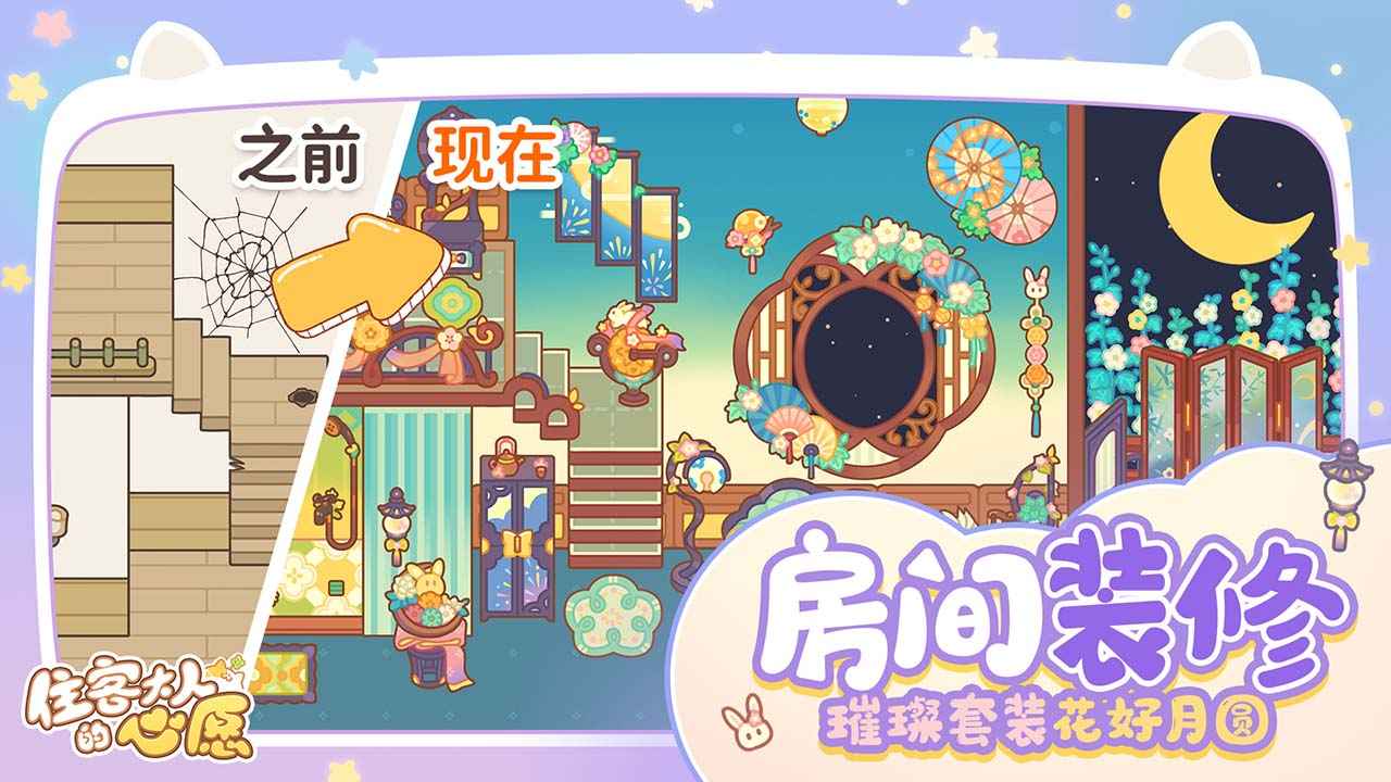 住客大人的心愿手机版1