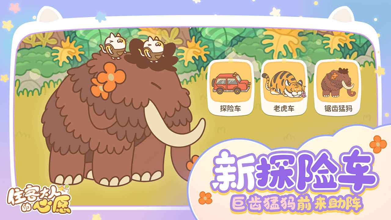 住客大人的心愿手机版2