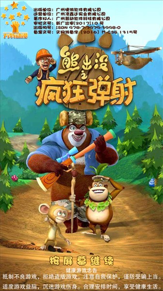 熊出没之疯狂弹射4