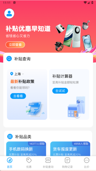 家电补贴立减券