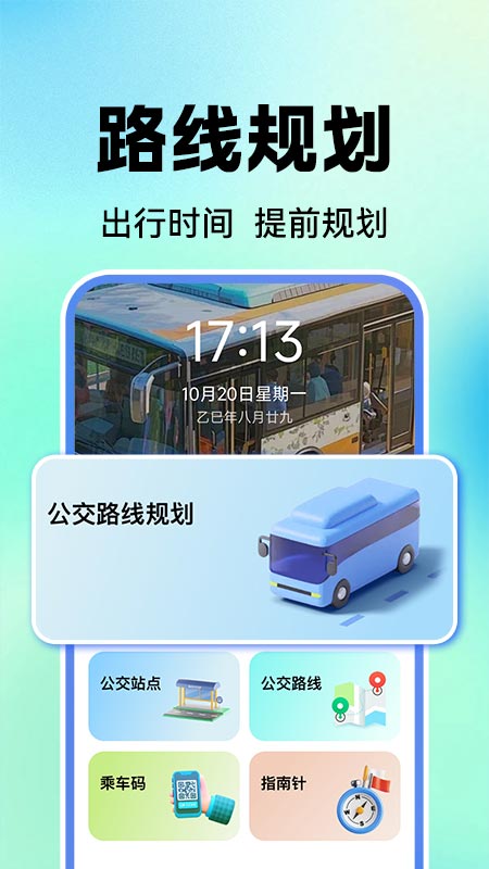 公交地铁实时查1