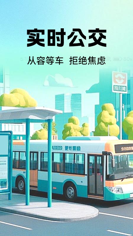 公交地铁实时查2