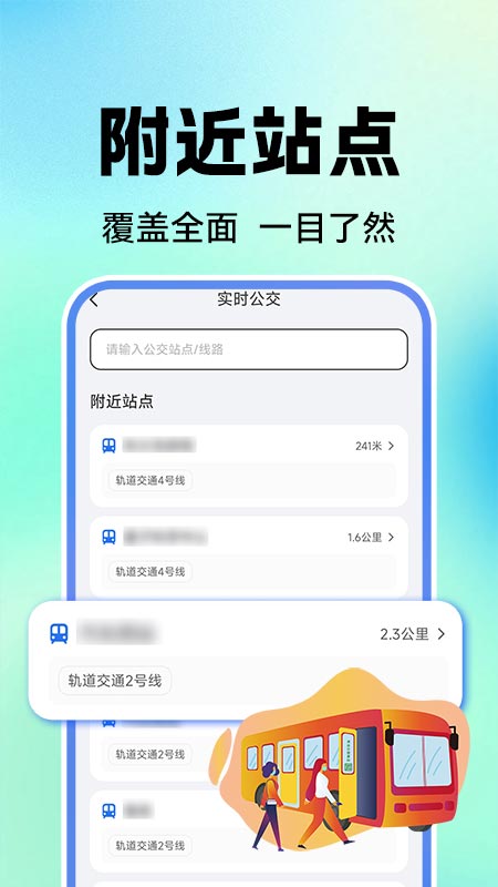 公交地铁实时查3