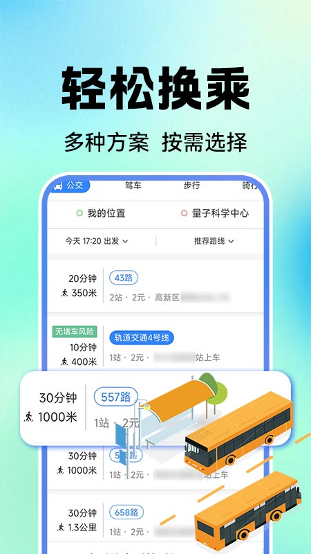 公交地铁实时查4