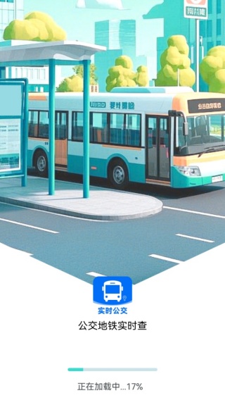公交地铁实时查