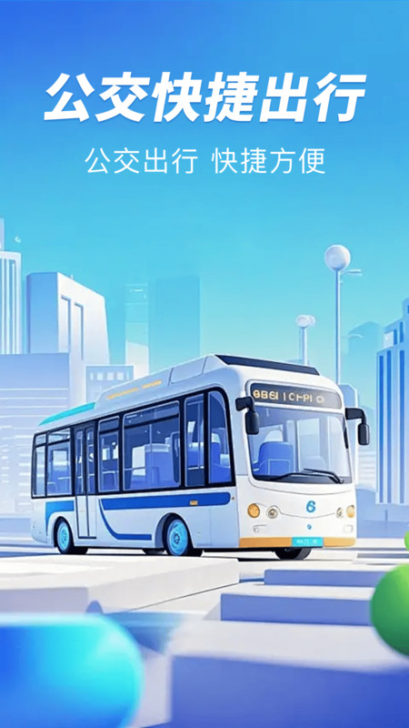 公交扫码一卡通4