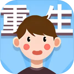 人生轨迹模拟器中文版