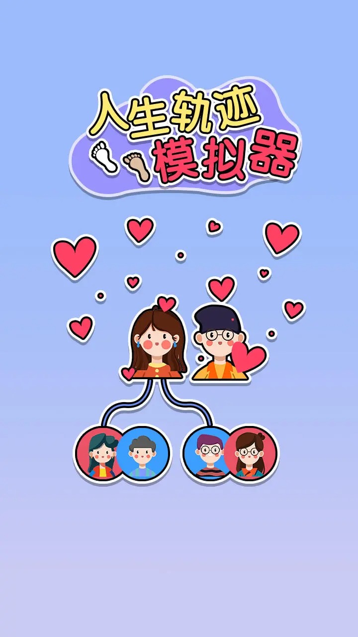 人生轨迹模拟器最新版本3