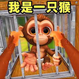 我是一只猴