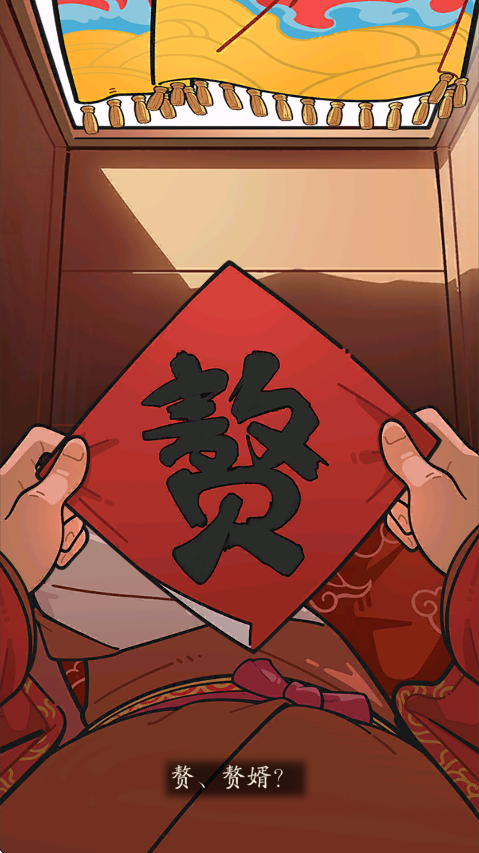 我在古代当姑爷2